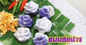 สูตรอาหารไทยโบราณชาววัง