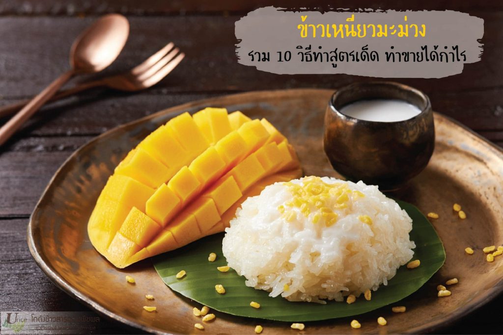ข้าวเหนียวมะม่วง สูตรข้าวเหนียวมะม่วงทำง่าย อร่อยถูกใจคนไทยและต่างชาติ